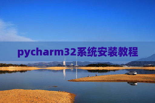 pycharm32系统安装教程