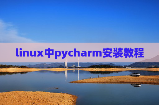 linux中pycharm安装教程