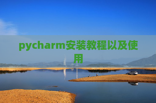 pycharm安装教程以及使用